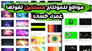 افضل 3 مواقع للمونتاج مستحيل اذا كنت مصمم تستغنة عنها | كروما | خلفيات متحركة | موجات صوتية