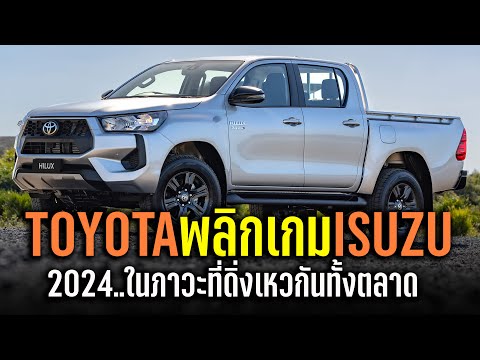 TOYOTA พลิกเกม ISUZU ได้แล้ว แม้ยอดขายรถกระบะปิกอัพทั้งตลาด ยังดิ่งเหวต่อเนื่อง