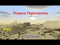 НОВЫЕ ГОРИЗОНТЫ -  №54 - Пустыня