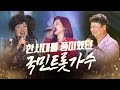 한시대를 풍미했던 국민트로트 가수 이미자 주현미 남진 김연자의 레전드 무대 국민트로트 이미자 주현미 남진 김연자