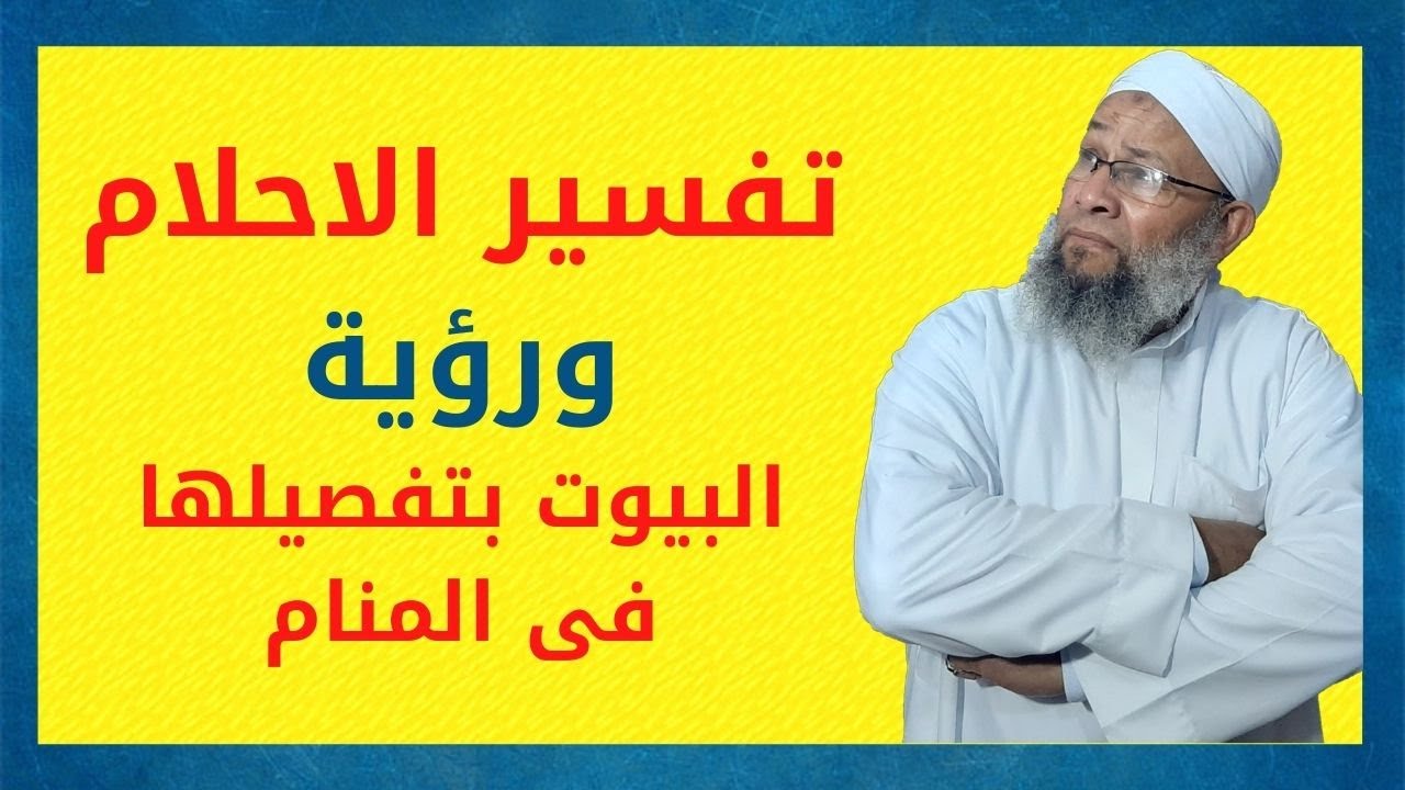 تفسير الاحلام ورؤية البيوت بالتفصييل فى المنام