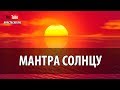 Мантра Солнцу Мантра Силы, Энергии И Уверенности В Себе Для Женщин Женские Мантры