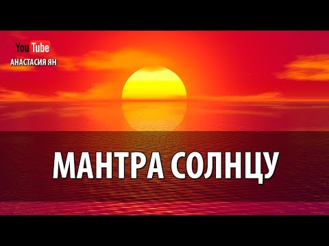 Видео: Мантра Солнцу Мантра Силы, Энергии И Уверенности В Себе Для Женщин Женские Мантры