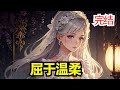 完结 屈于温柔 众所周知沈家大少矜贵俊朗 年纪轻轻就成为了商圈新贵 哪成想这样理智到了极点的人物 有一天也会为情所困 沈明淮向来不相信这个世界上有什么一见钟情 直到他在一场校友会上 完结 屈于温柔 众所周知沈家大少矜贵俊朗 年纪轻轻就成为了商圈新贵 哪成想这样理智到了极点的人物 有一天也会为情所困 沈明淮向来不相信这个世界上有什么一见钟情 直到他在一场校友会上