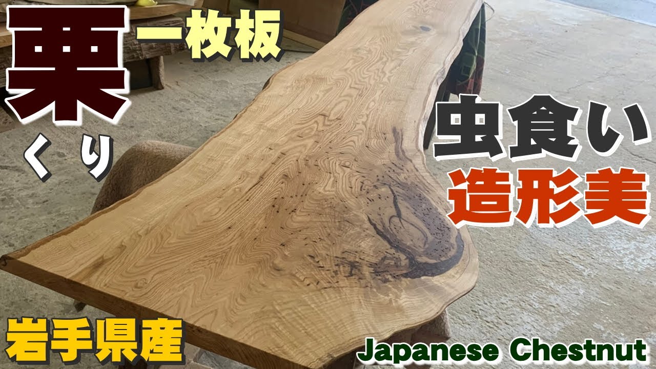 虫食いを愛でる】くり一枚板×オイル仕上げ【木の店さんもく】How To