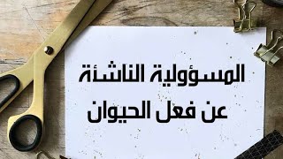 الحلقه الرابعه: مادة المسؤولية المدنية : مسؤولية حارس الحيوان