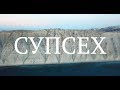 Супсех (Снято на DJI Mavic Pro)