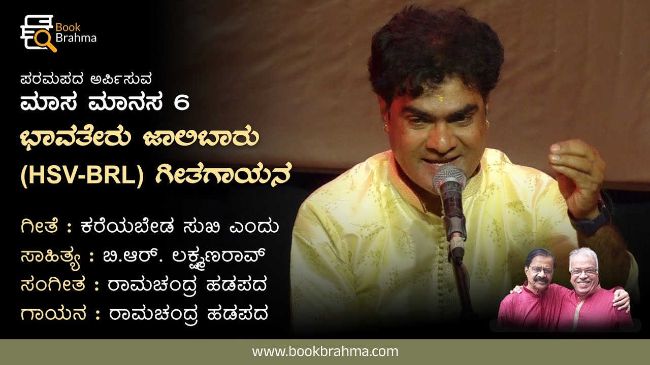 ಕರೆಯಬೇಡ ಸುಖಿ ಎಂದು | Kareyabeda Sukhi Endu | B R LakshmanRao | Ramachandra Hadapada | Book Brahma