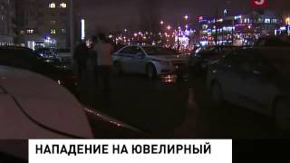 В Петербурге ограблен ювелирный салон, ранен охранник (18.12.2013)