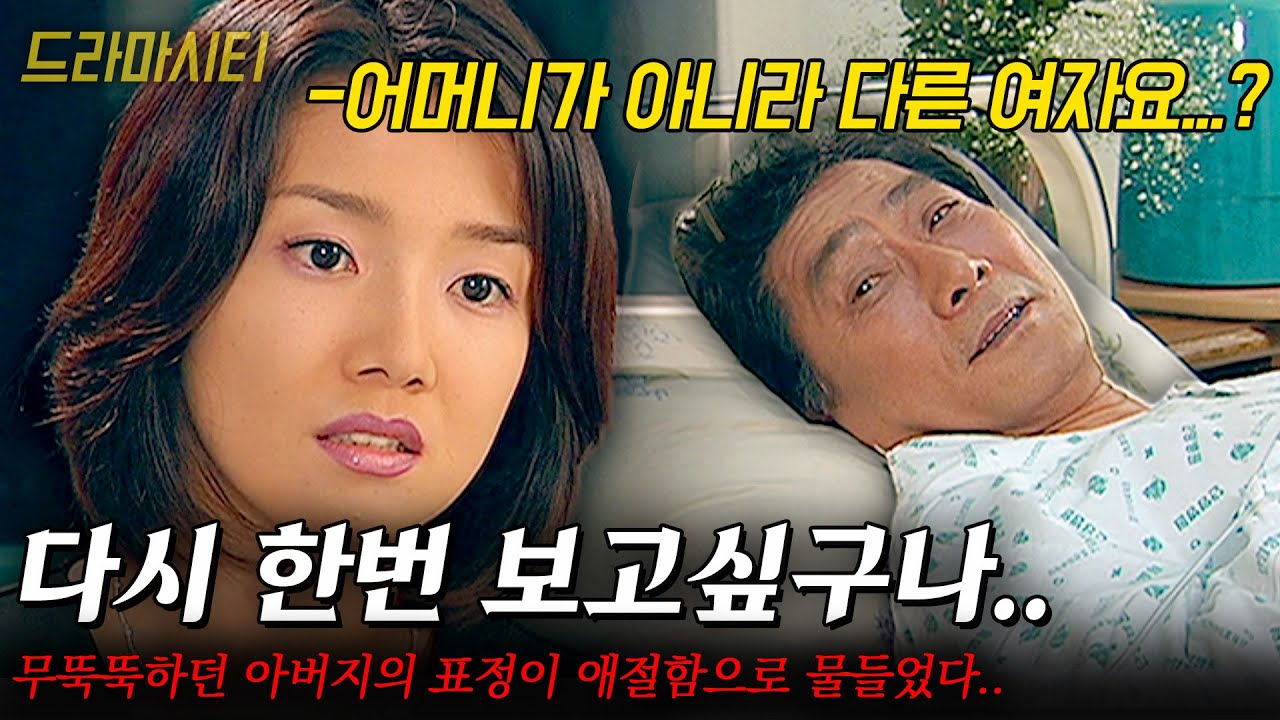 [드라마시티] 아버지의 마지막 부탁...이 옛 첫사랑을 만나는 것??? 어머니에겐 무뚝뚝하던 아버지의 표정이 애절함으로 물들었다.. |아버지의 여자| | KBS 2002.08.11