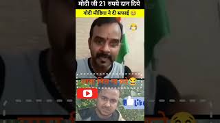 Godi Media ने मोदी जी को? बचाया?|narendramodi godimedia congress pappu reaction reels