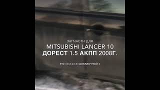 Запчасти б/у на Mitsubishi Lancer 10 2008 год Авто Профи Авторазборка Автозапчасти Мурманск