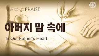 〔새노래 | Praise〕 아버지 맘 속에, 하나님의교회 세계복음선교협회