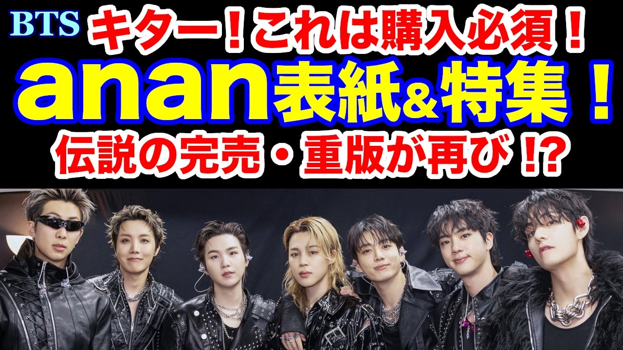 BTS】キター！これは購入必須！ananで表紙&特集！伝説の完売・重版が