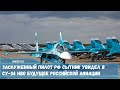 МО России сформирует в вооруженных самолетами Су-34 НВО авиаполках дополнительные третьи эскадрильи