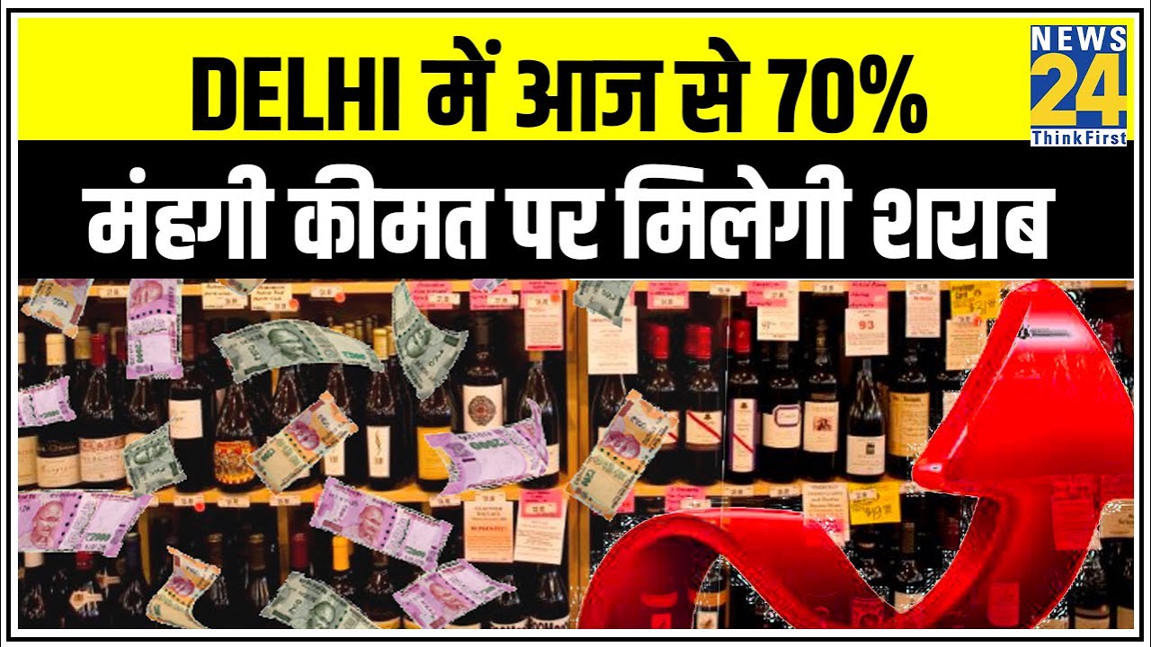 Delhi में आज से 70 फीसदी मंहगी कीमत पर मिलेगी शराब || Special Corona Fee || News24