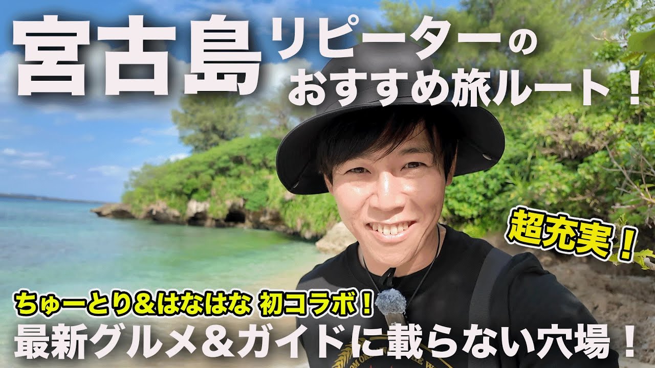 【宮古島２日目】通い続けた僕が案内する“穴場×最新グルメ”旅ルート