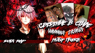 СВЕДЕНИЕ В СТИЛЕ SHADOWRAZE, ZXCURSED, МОКЕРИ и тд  | СВЕДЕНИЕ В СТИЛЕ ДОТА РЭПА + ПРЕССЕТЫ