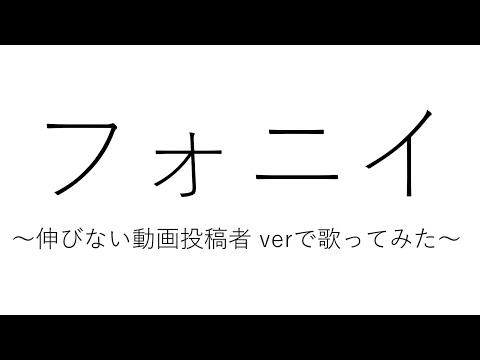 伸びない動画投稿者が歌う「フォニイ」　｜　鹿野宮雨音