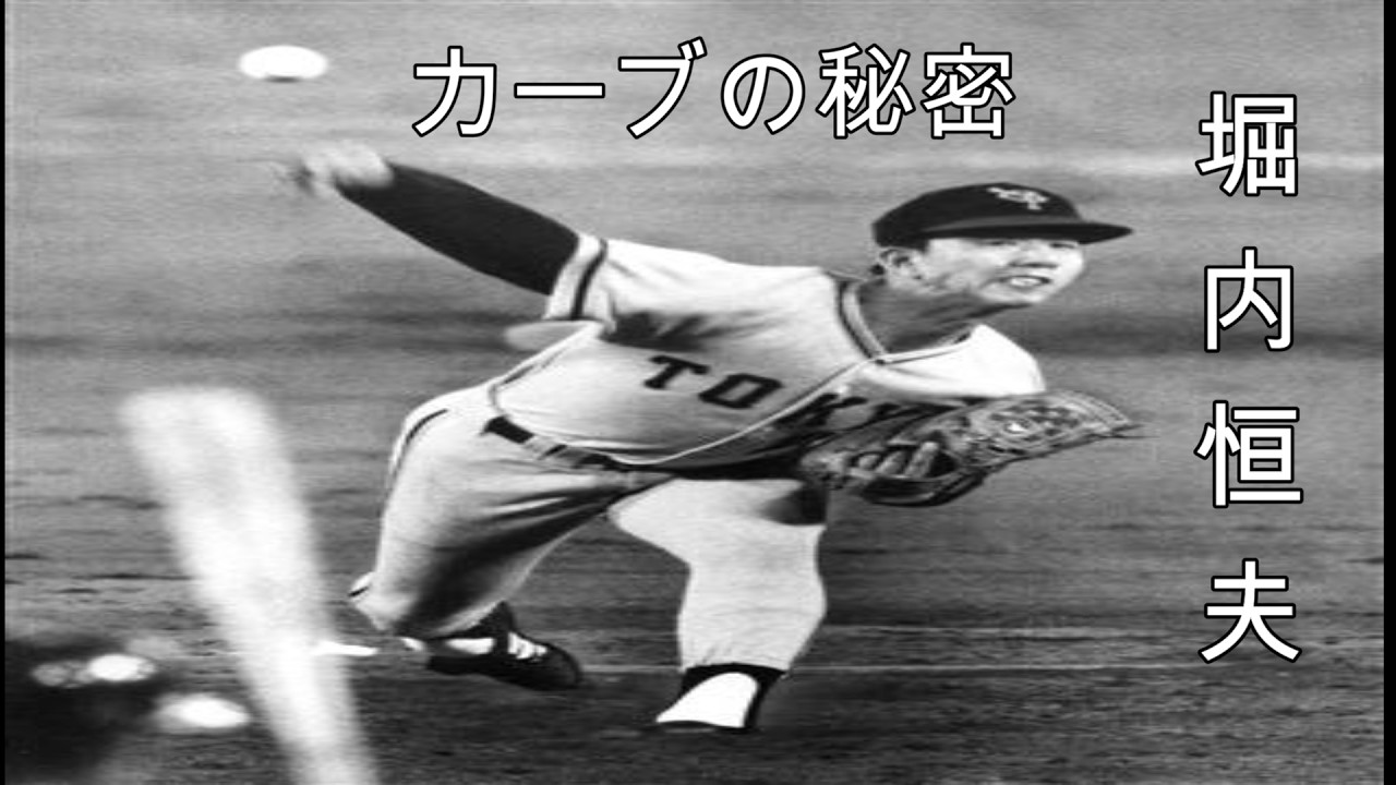 堀内恒夫 カーブの秘密を語る - YouTube