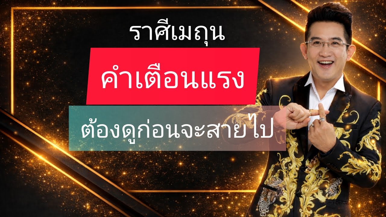 ขนลุกมาก😲‼️‼️❓️คำเตือน ราศีเมถุน #ดูดวงการเงิน #ดูดวง #ดวงการงาน #ดวงความรัก #ดวงปี2569