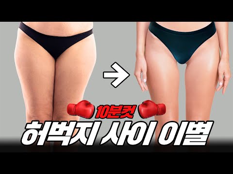 허벅지 사이가 ‘완전히 똑 떨어지는’ 루틴🔥