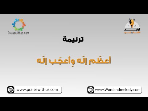 أعظم إله وأعجب إله ترانيم كلمة ولحن