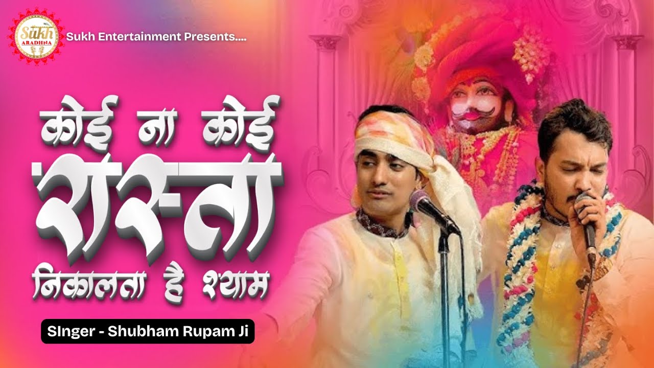 2025 में अब तक सबसे ज़्यादा सुना गया ये भजन ~ कोई ना कोई रास्ता निकालता है श्याम | Shubham Rupam