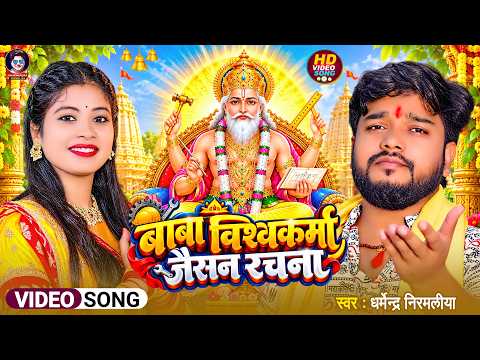 बाबा विश्कर्मा जईसन रचना | Vishwakarma Puja Song | Dharmendra Nirmaliya | Vishwakarma Puja Ke Gana