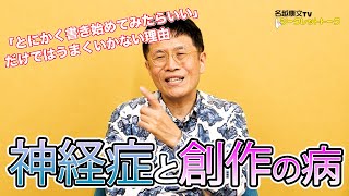 1209 神経症と創作の病 「とにかく書き始めてみたらいい」だけでは