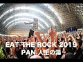 PAN【EAT THE ROCK 2019「人生の湯」】滋賀県竜王町総合運動公園内ドラゴンハット 2019.8.10