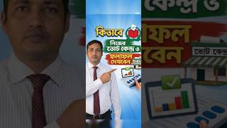 নিজের ভোট কেন্দ্র কোথায়? ভোটের ফলাফল দেখুন অনলাইনে || Smart Election Management BD