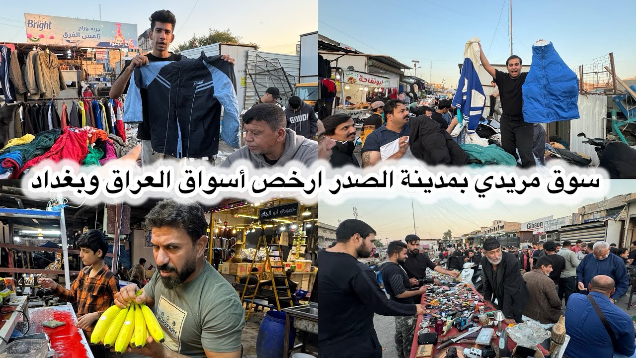 سوق مريدي بمدينة الصدر سوق رخيص وكلشي متوفر بي
