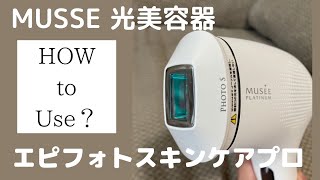 【美品】ミュゼ 美容脱毛器 美容脱毛市場に「抜くから磨く」の革命を。ミュゼプラチナム創業22年の