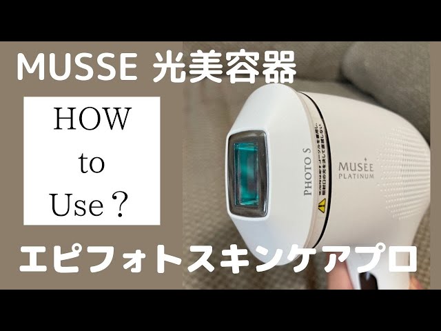 ミュゼ家庭用脱毛器の使い方｜スキンケアモードあり！ - YouTube