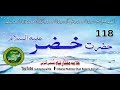 118 story of hazrat khadir alihissalam