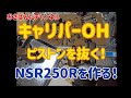 リビングで作る！NSR250R(原寸大)  ブレーキキャリパー固着問題 No13 MC16
