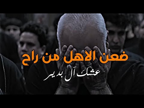 ضعن الاهل من راح مارد علية عشگ ال بدير المصمم عشگ