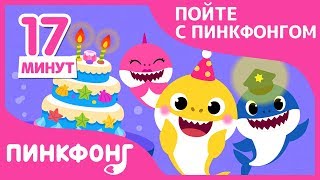 видео: Лучшие песни про пения с акулёнком | +Сборник | Пойте с акулёнком | Пинкфонг песни для детей картинка: Лучшие песни про пения с акулёнком | +Сборник | Пойте с акулёнком | Пинкфонг песни для детей