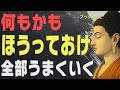 【99％が知らない】ほうっておくことで人生が好転する「ブッダの逆転の智慧」│仏教│格言│どうでもいい│無反応│執着│不安│偉人│人間関係│ストレス│名言