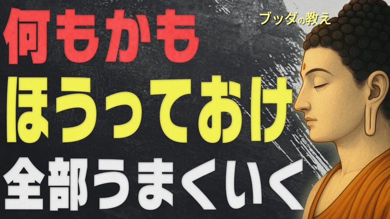 【99％が知らない】ほうっておくことで人生が好転する「ブッダの逆転の智慧」│仏教│格言│どうでもいい│無反応│執着│不安│偉人│人間関係│ストレス│名言