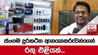 ජංගම දුරකථන ආනයනකරුවන්ගෙන් රතු එළියක්...