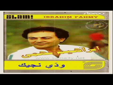 ابراهيم فهمي ودي نجيك