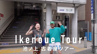 【シティガイド】東京・池ノ上駅 ファッショニスタが通う古着屋
