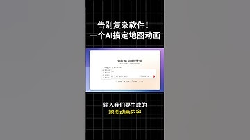 告别复杂软件！一个AI搞定地图动画