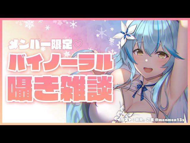 【Members only】夜のひそひそ話♡バイノーラル雑談【雪花ラミィ/ホロライブ】のサムネイル