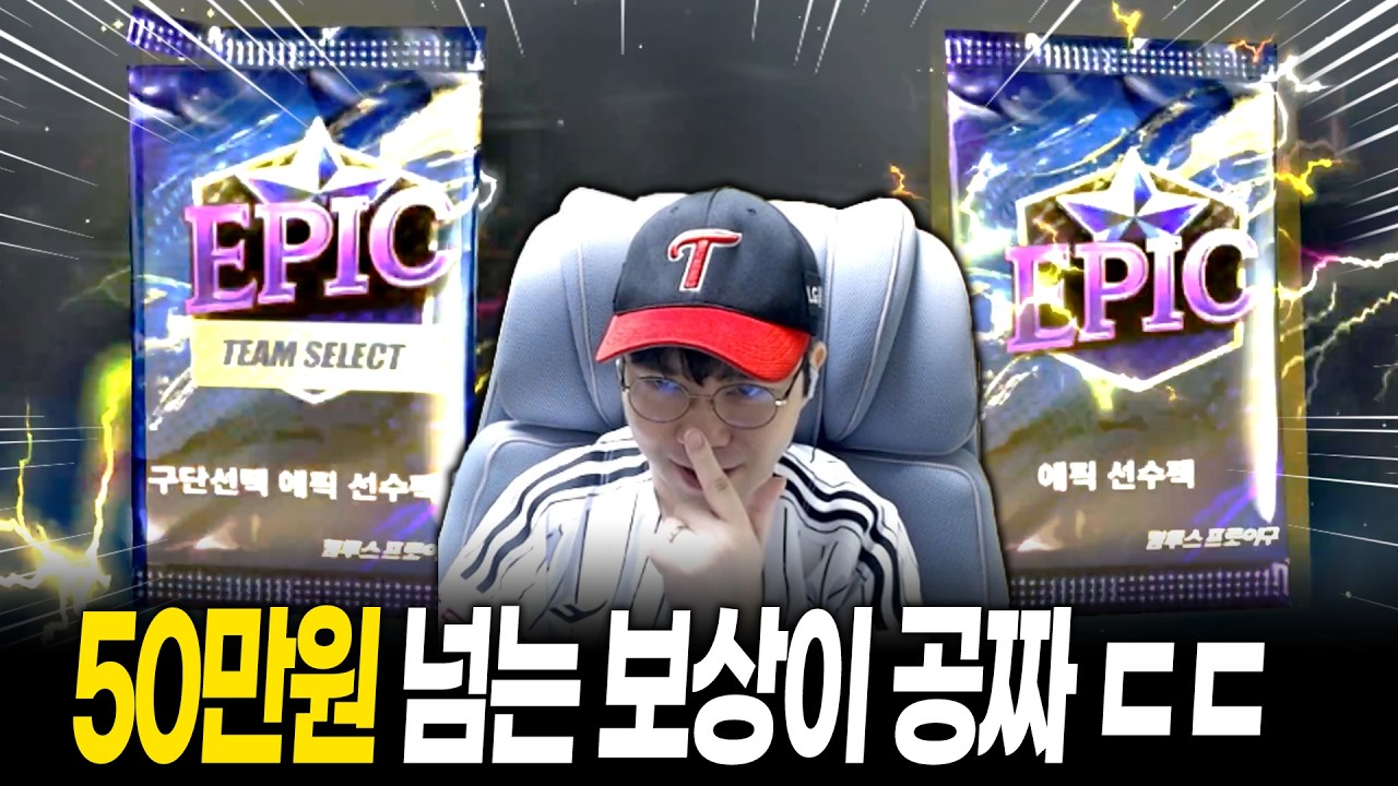 구단 선택 에픽 + 에픽까지 ㄷㄷ 컴프야 역대급이네요 진짜