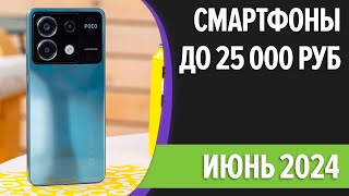 ТОП-7. Лучшие смартфоны до 25000 рублей. Май 2024 года. Рейтинг!