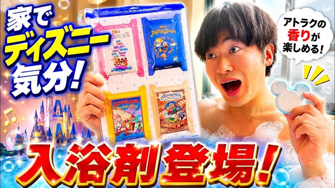 Must Buy】 Disney Attraction Bath Salts Are Here‼️ I Tried Them