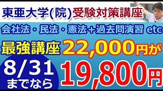 東亜大学（院）受験対策講座「会社法・民法・憲法＋過去問演習etc」最強講座　22,000円が8月31日までなら19,800円！